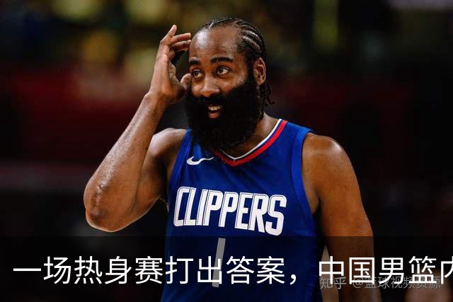 一场热身赛打出答案，中国男篮内线之争，徐昕凭什么必须带？